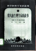科学和科学家的故事 2 伟大的生理学家的故事
