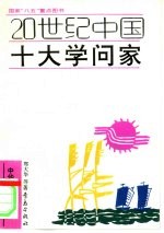 20世纪中国十大学问家