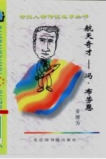 航天奇才 冯·布劳恩