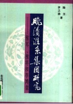 晚清淮系集团研究 淮军、淮将和李鸿章