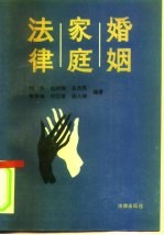 婚姻 家庭 法律