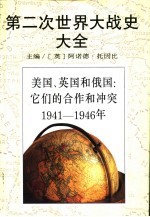 第二次世界大战史大全 5 美国、英国和俄国:它们的合作和冲突 1941-1946