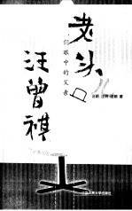 老头儿汪曾祺 我们眼中的父亲