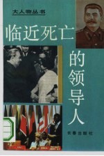 临近死亡的领导人