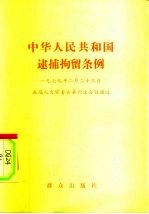 中华人民共和国逮捕拘留条例