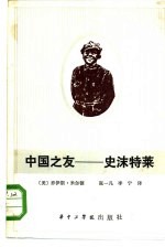 中国之友-史沫特莱