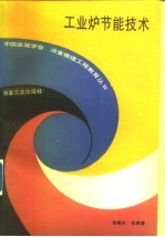 工业炉节能技术