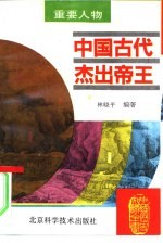 中国古代杰出帝王