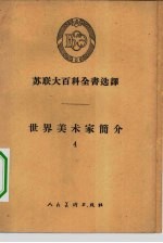 世界美术家简介 4