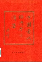 中国当代经济学家传略 1
