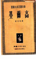 高尔基