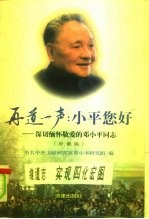再道一声：小平您好 深切缅怀敬爱的邓小平同志 珍藏版