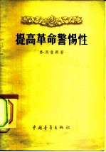 提高革命警惕性