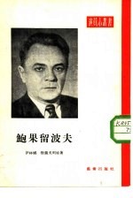 鲍果留波夫