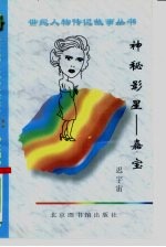 神秘影星 嘉宝