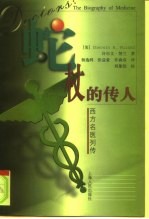 蛇杖的传人 西方名医列传
