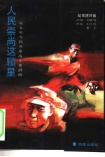人民崇尚这颗星 见义勇为的英雄战士徐洪刚 纪实连环画