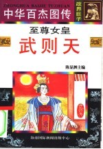 中华百杰图传 政界巨子 至尊女皇 武则天