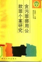 贪污罪挪用公款罪个案研究