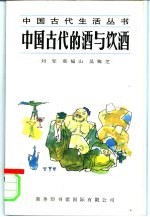 中国古代的酒与饮酒