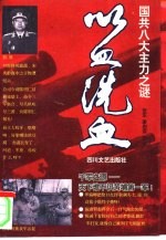 以血洗血-国共八大主力之谜