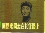 周恩来同志在长征路上