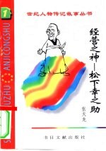 经营之神 松下幸之助
