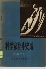 科学家奋斗史话