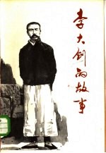 李大钊的故事