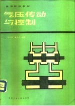 气压传动与控制