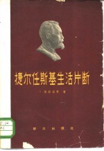 捷尔任斯基生活片断