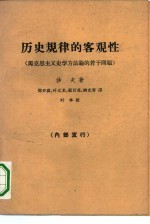 历史规律的客观性 马克思主义史学方法论的若干问题