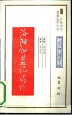 洛阳伽蓝记选译