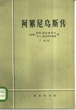 阿累尼乌斯传 生平与活动
