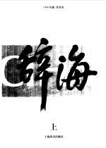 辞海 1999年版普及本