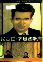 尼古拉·齐奥塞斯库