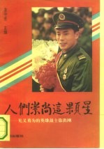 人们崇尚这颗星 见义勇为的英雄战士徐洪刚