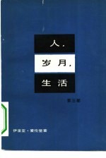 人、岁月、生活 第3部