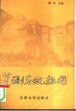 美国总统趣闻