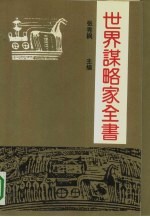 世界谋略家全书 下