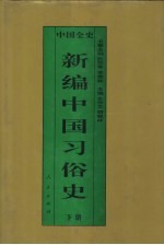 新编中国习俗史 精装合订本