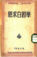 学习白求恩