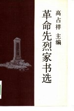 革命先烈家书选