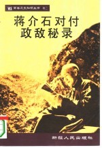 蒋介石对付政敌秘录