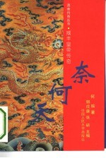 奈何天 咸丰皇帝传奇