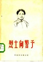 烈士向警予