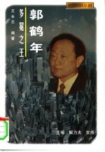 多冕之王 郭鹤年