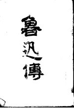 鲁迅传
