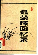 聂荣臻回忆录 上、中 共2册