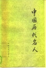 中国历代名人